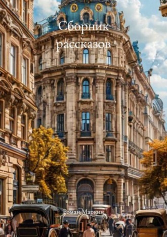 Роман Маркин. Сборник рассказов