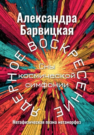 Александра Барвицкая. Ядерное воскресение. Сны космической симфонии