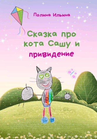 Полина Павловна Ильина. Сказка про кота Сашу и привидение