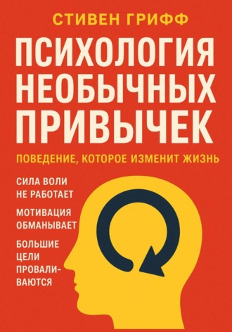 Стивен Грифф. Психология необычных привычек. Поведение, которое изменит жизнь