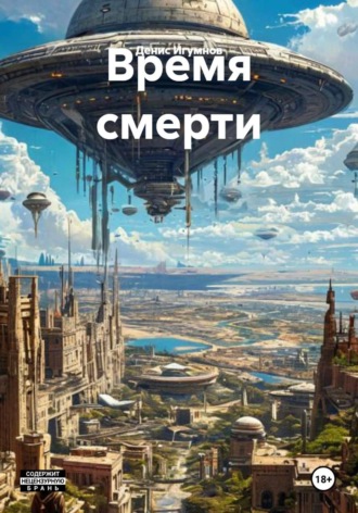 Денис Александрович Игумнов. Время смерти