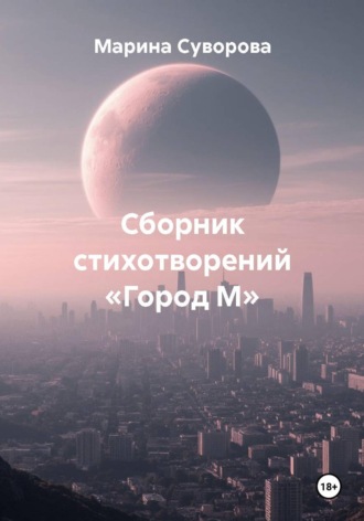 Марина Владимировна Суворова. Сборник стихотворений «Город М»