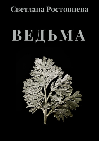Светлана Ростовцева. Ведьма