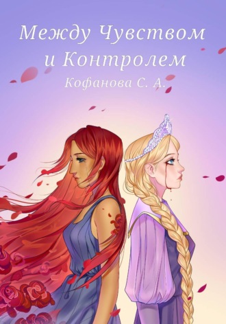 С. А. Кофанова. Между Чувством и Контролем