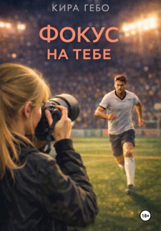 Кира Гебо. Фокус на тебе