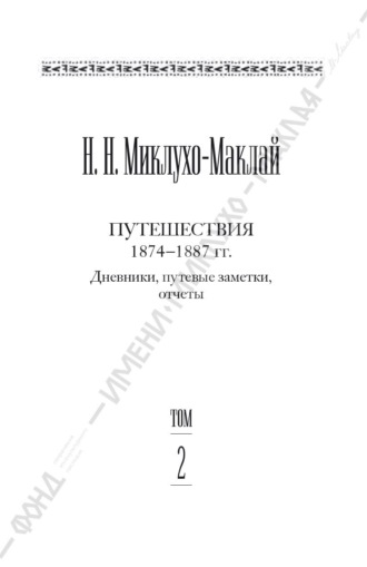 Николай Миклухо-Маклай. Собрание сочинений в 6 томах. Том 2. Путешествия 1874–1887 гг. Дневники, путевые заметки, отчеты