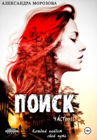 Александра Морозова. Поиск. Часть 2