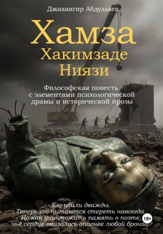 Джахангир Каримджанович Абдуллаев. Хамза