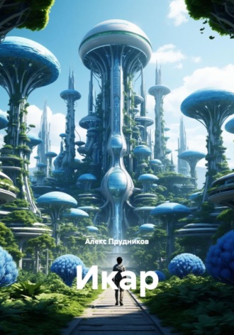 Икар. 
