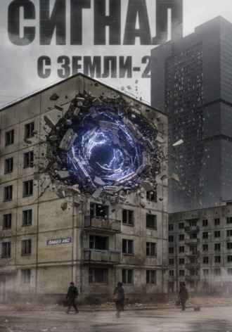 Павел Акс. Сигнал с Земли-2. Меня кто-нибудь слышит?