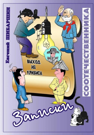 Евгений Васильевич Шибаршин. Записки соотечественника (хроника провинциальной жизни)