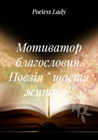Poetess AS Lady. Мотиватор благословия. Поезія « щастя життя!»