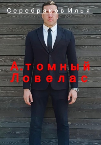 А.томный Ловелас. Илья Серебряков