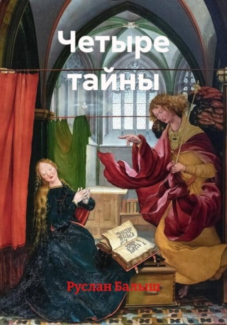 Четыре тайны. Руслан Балыш