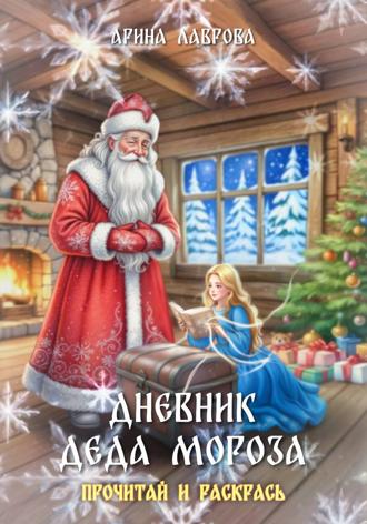 Арина Лаврова. Дневник Деда Мороза