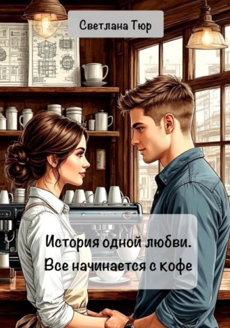Светлана Тюр. История одной любви. Все начинается с кофе