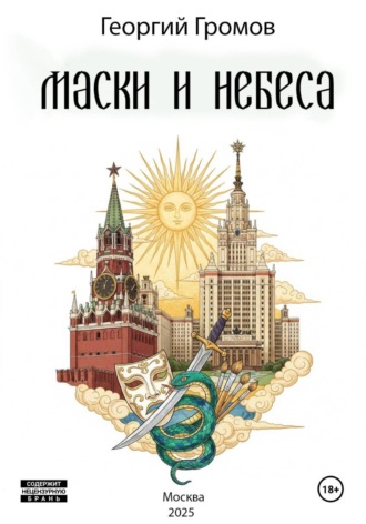 Георгий Громов. Маски и Небеса