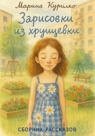 Марина Сергеевна Курилко. Зарисовки из хрущевки