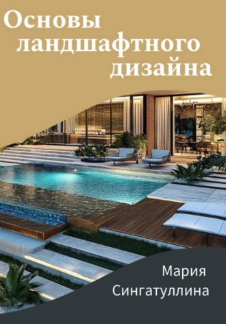 Мария Сингатуллина. Основы ландшафтного дизайна