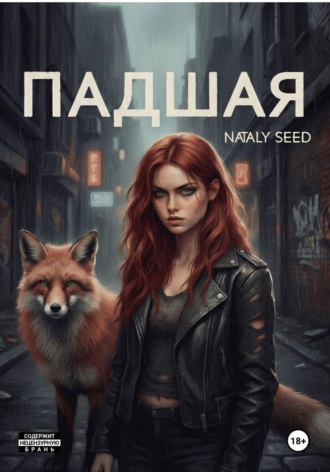 Nataly Seed. Падшая