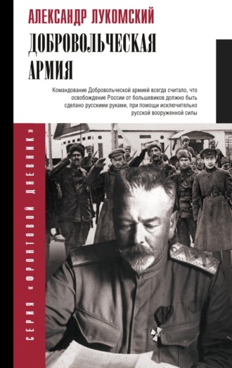Александр Сергеевич Лукомский. Добровольческая армия