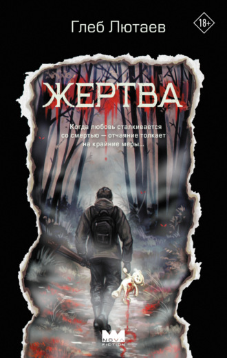 Глеб Лютаев. Жертва