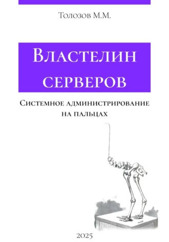 Михаил Михайлович Толозов. Властелин серверов. Системное администрирование на пальцах