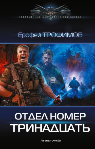 Ерофей Трофимов. Отдел номер тринадцать