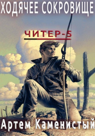 Ходячее сокровище (Читер 5). 