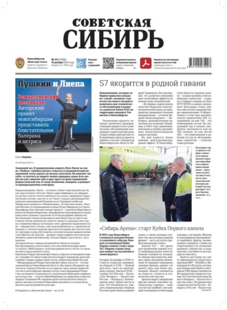 Редакция газеты «Советская Сибирь». Газета «Советская Сибирь» №49 (27986) от 10.12.2025