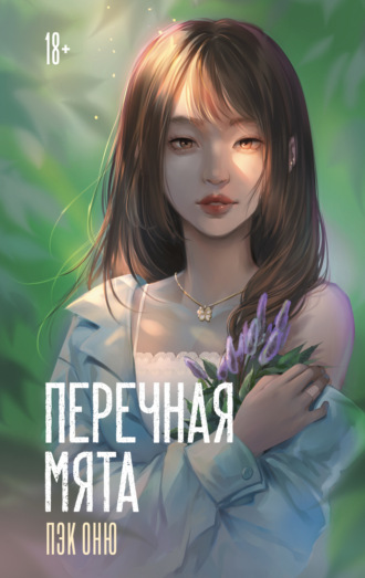 Пэк Оню. Перечная мята