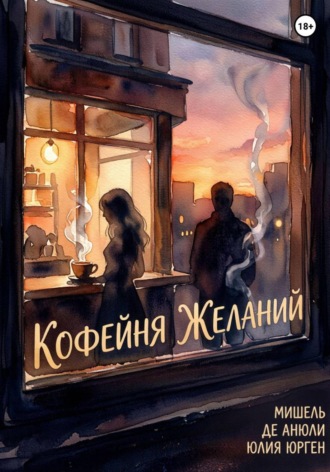 Юлия Юрген. Кофейня желаний