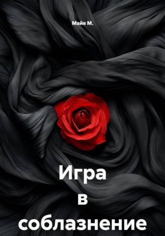 Майя М.. Игра в соблазнение