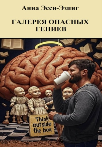 Анна Эсси-Эзинг. Галерея опасных гениев