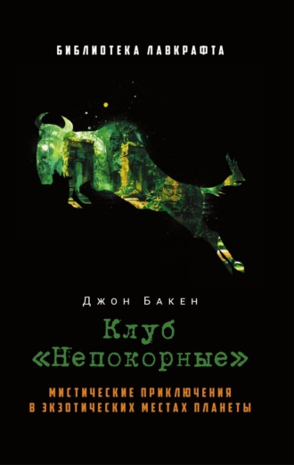 Джон Бакен. Клуб «Непокорные»