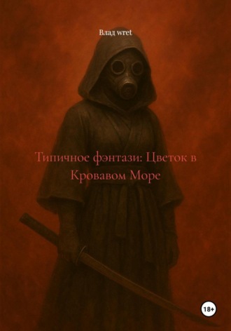 Влад wret. Типичное фэнтази: Цветок в Кровавом Море