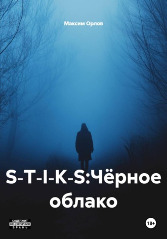 Максим Вячеславович Орлов. S‑T‑I‑K‑S:Чёрное облако