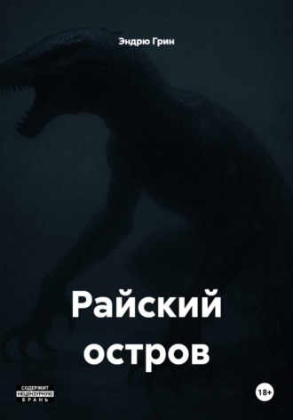 Эндрю Грин. Райский остров