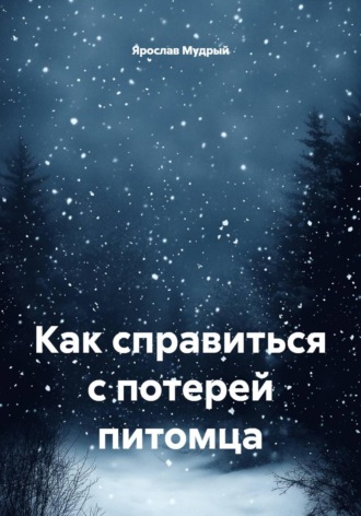 Как справиться с потерей питомца. 