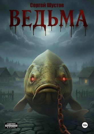 Сергей Шустов. Ведьма. Книга первая