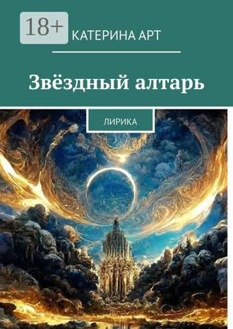 Катерина Арт. Звёздный алтарь. Лирика