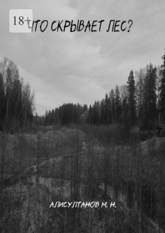 Мурад Алисултанов. Что скрывает лес?