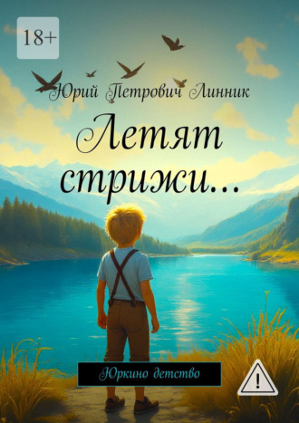 Юрий Петрович Линник. Летят стрижи… Юркино детство
