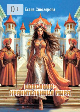 Елена Столярова. Шохсанам — хранительница мира