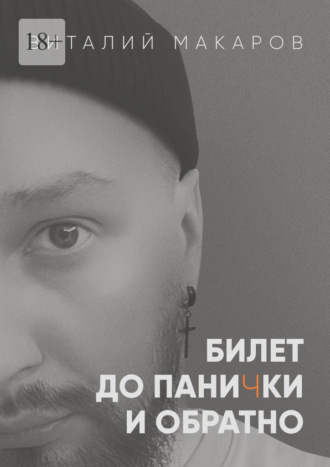Виталий Макаров. Билет до панички и обратно