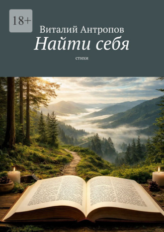 Виталий Антропов. Найти себя. Стихи