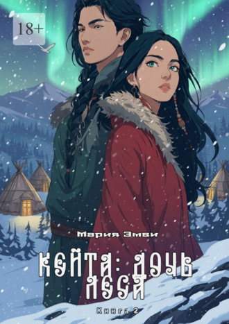Мария Эмви. Кейта: Дочь Леса. Книга 2