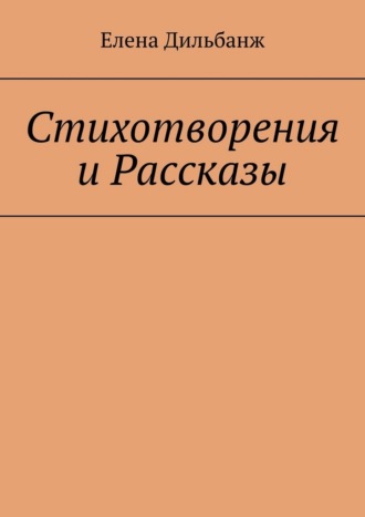 Елена Дильбанж. Стихотворения и рассказы