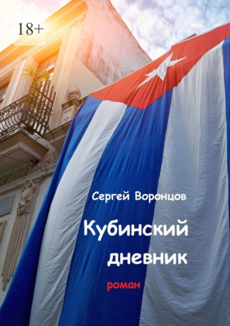 Сергей Воронцов. Кубинский дневник. Роман
