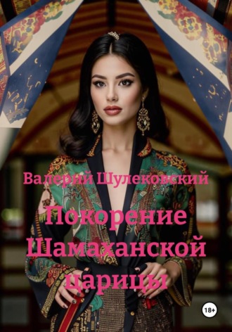 Валерий Шулековский. Покорение Шамаханской царицы